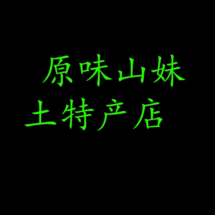 原味山妹土特产店个体店
