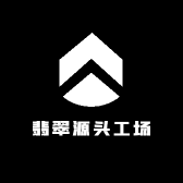 翡翠源头工场