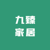 九臻家居用品馆
