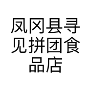 凤冈县寻见拼团食品店的小店