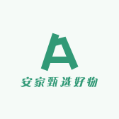 安家甄选好物