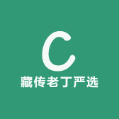 藏传老丁严选