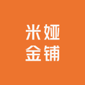 米娅金铺