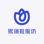 熙瑞鞋服坊