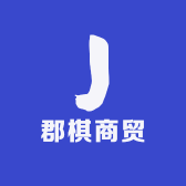 郡棋商贸
