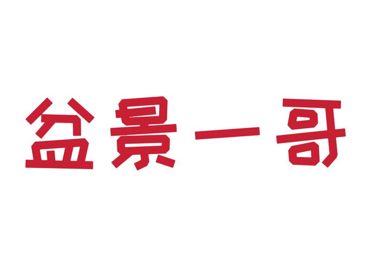 宁波北仑锐泽盆景园的小店