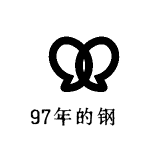 97年的钢镚
