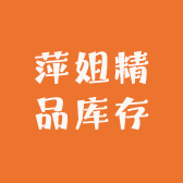 萍姐精品库存