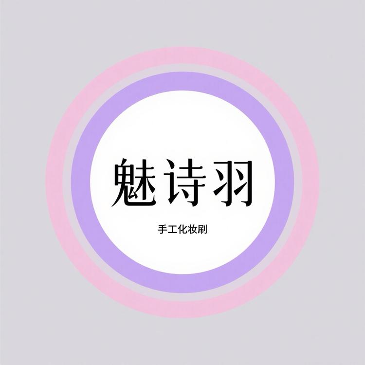 魅诗羽沧州手工化妆刷