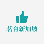茗育新加坡特产