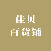 佳贝百货铺