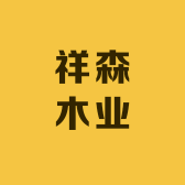 祥森木业面包店展示柜