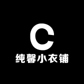 纯馨小衣铺