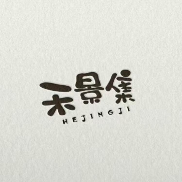 禾景集