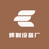焊割设备厂