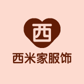 西米家服饰