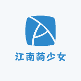江南萌少女