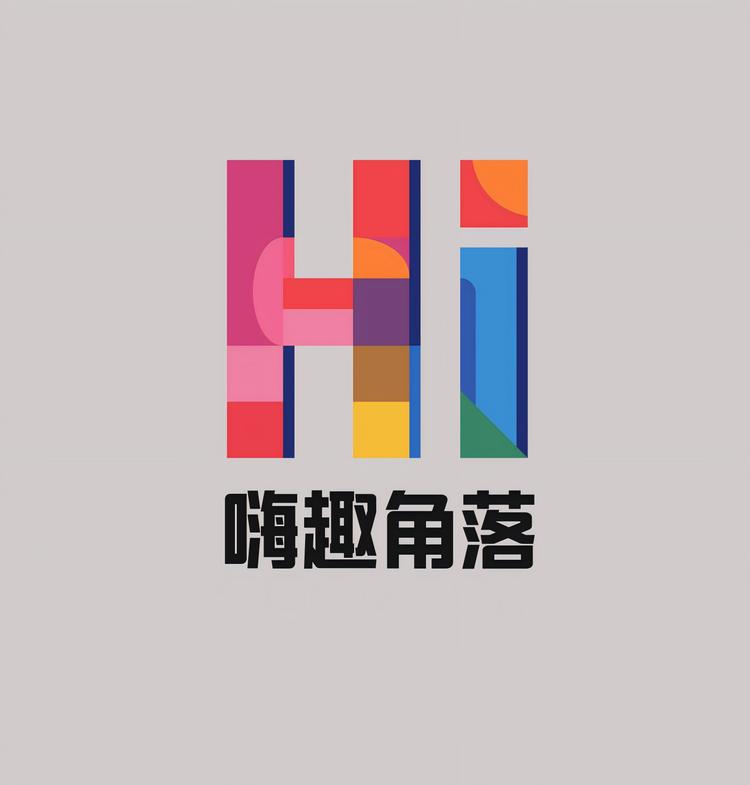 嗨趣角落