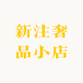 新注奢品小店