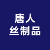 唐人丝制品经营部