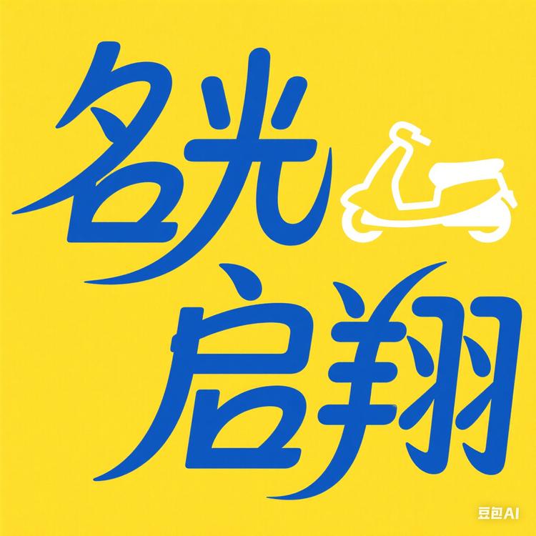 名光启翔电动车专卖店