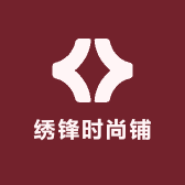 绣锋时尚铺