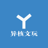 异核文玩