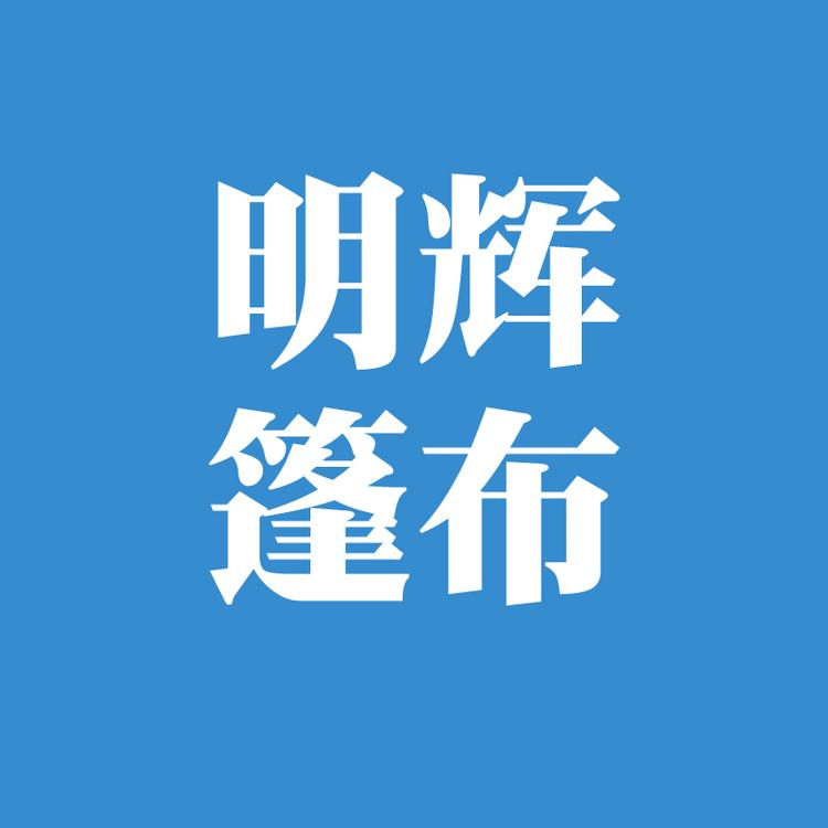 明辉篷布厂个体店