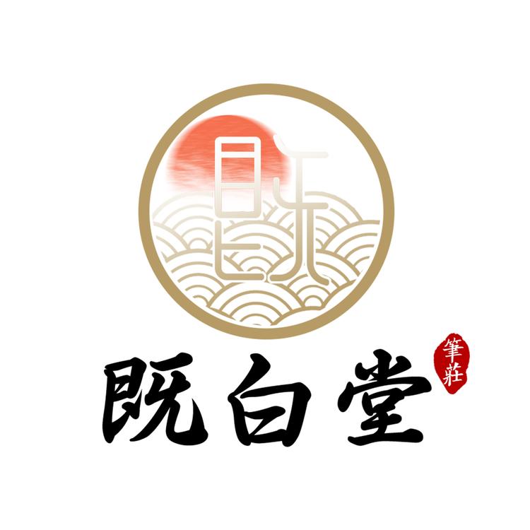 既白堂