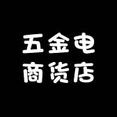 五金电商货店