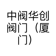 中阀华创阀门（厦门）有限公司的小店