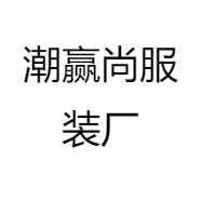 潮赢尚服装厂