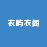 衣屿衣阁