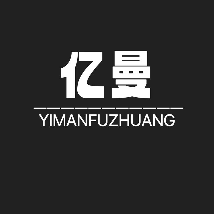 亿曼服装严选