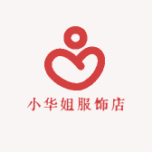 小华姐服饰店