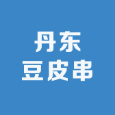 丹东豆皮串