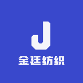 金廷纺织