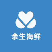 余生海鲜