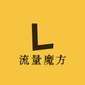 流量魔方