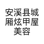 安溪县城厢炫甲屋美容店的小店