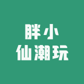 胖小仙潮玩