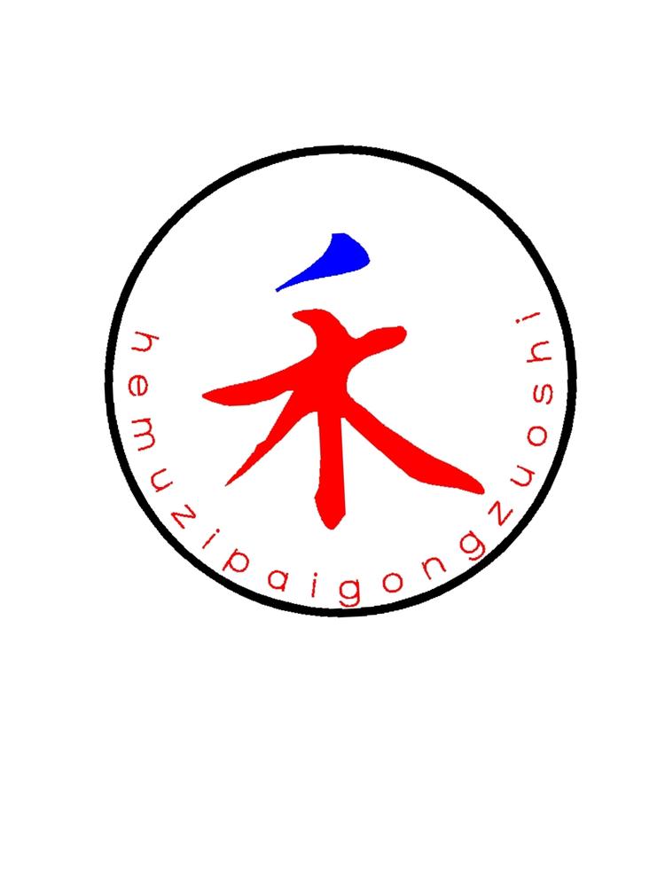 禾木相触