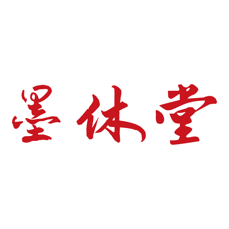 墨休堂文化用品学习用品专卖店