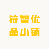 符智优品小铺