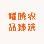 曜腾农品臻选