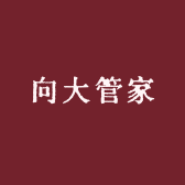 向大管家家政服务
