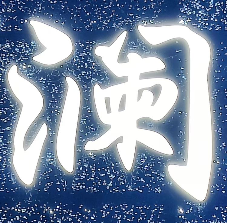 澜庭序便利店