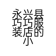 永兴县巧巧服装店的小店
