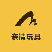 亲清玩具正版精选