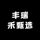 丰瑞禾甄选